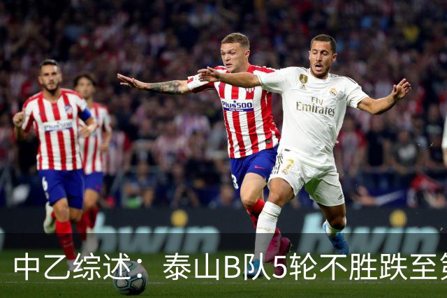 中乙综述：泰山B队5轮不胜跌至第4，厦门飞鹭三连胜终结无缘登顶