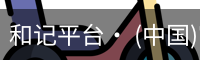 和记平台
